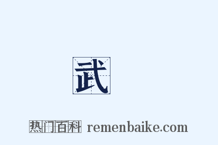 武勝是什么意思的图片